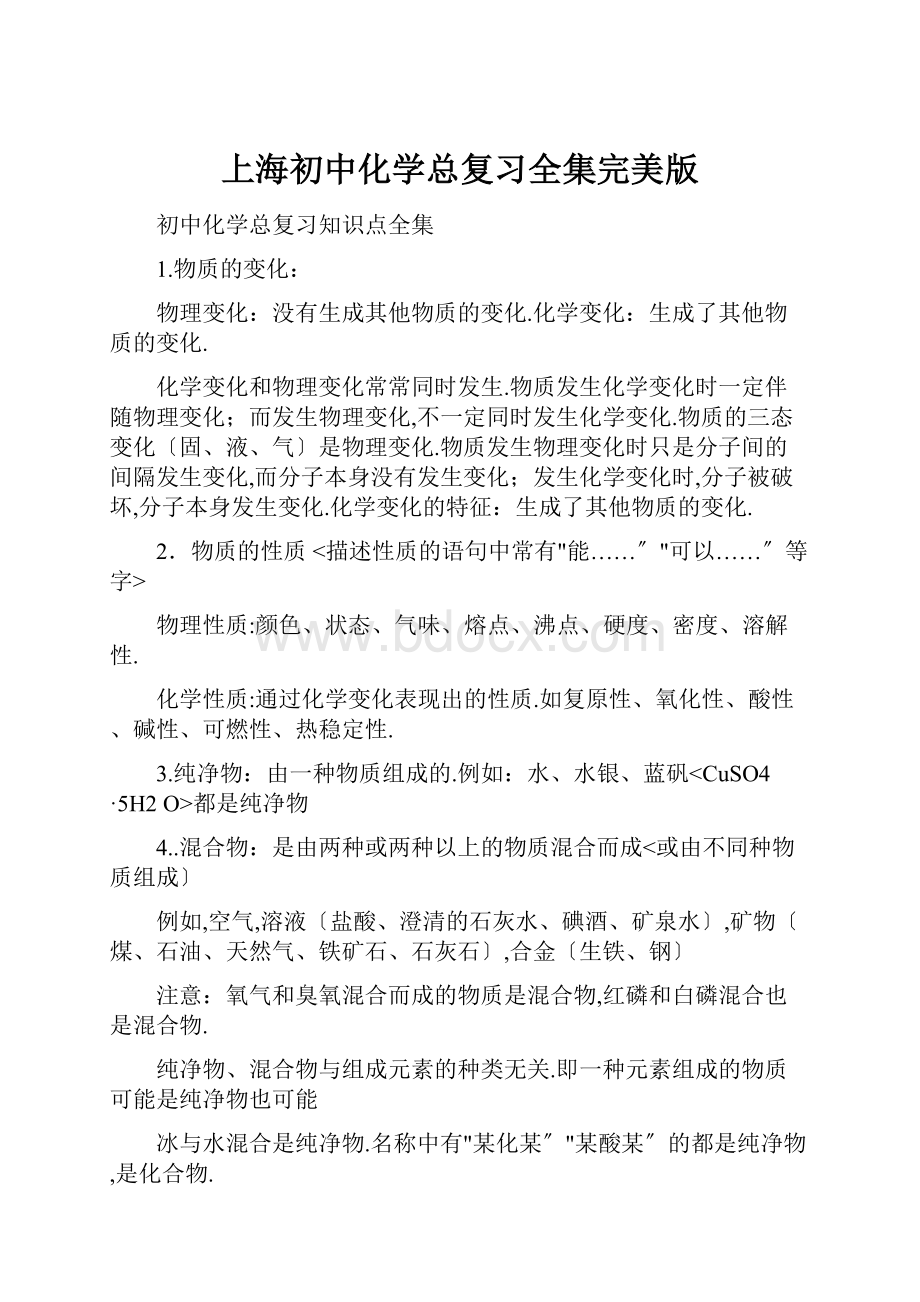 上海初中化学总复习全集完美版.docx