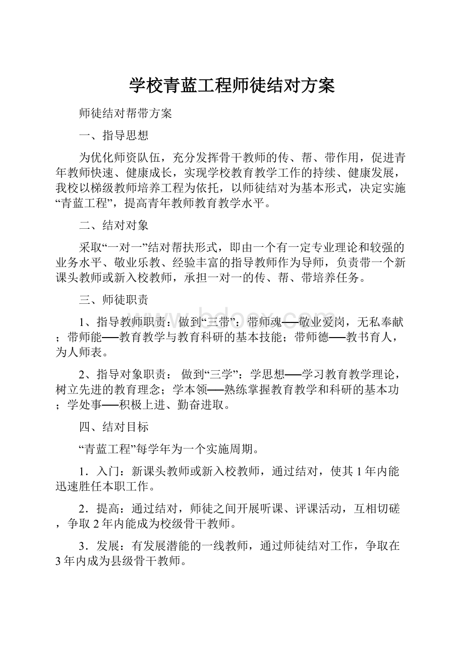 学校青蓝工程师徒结对方案.docx_第1页