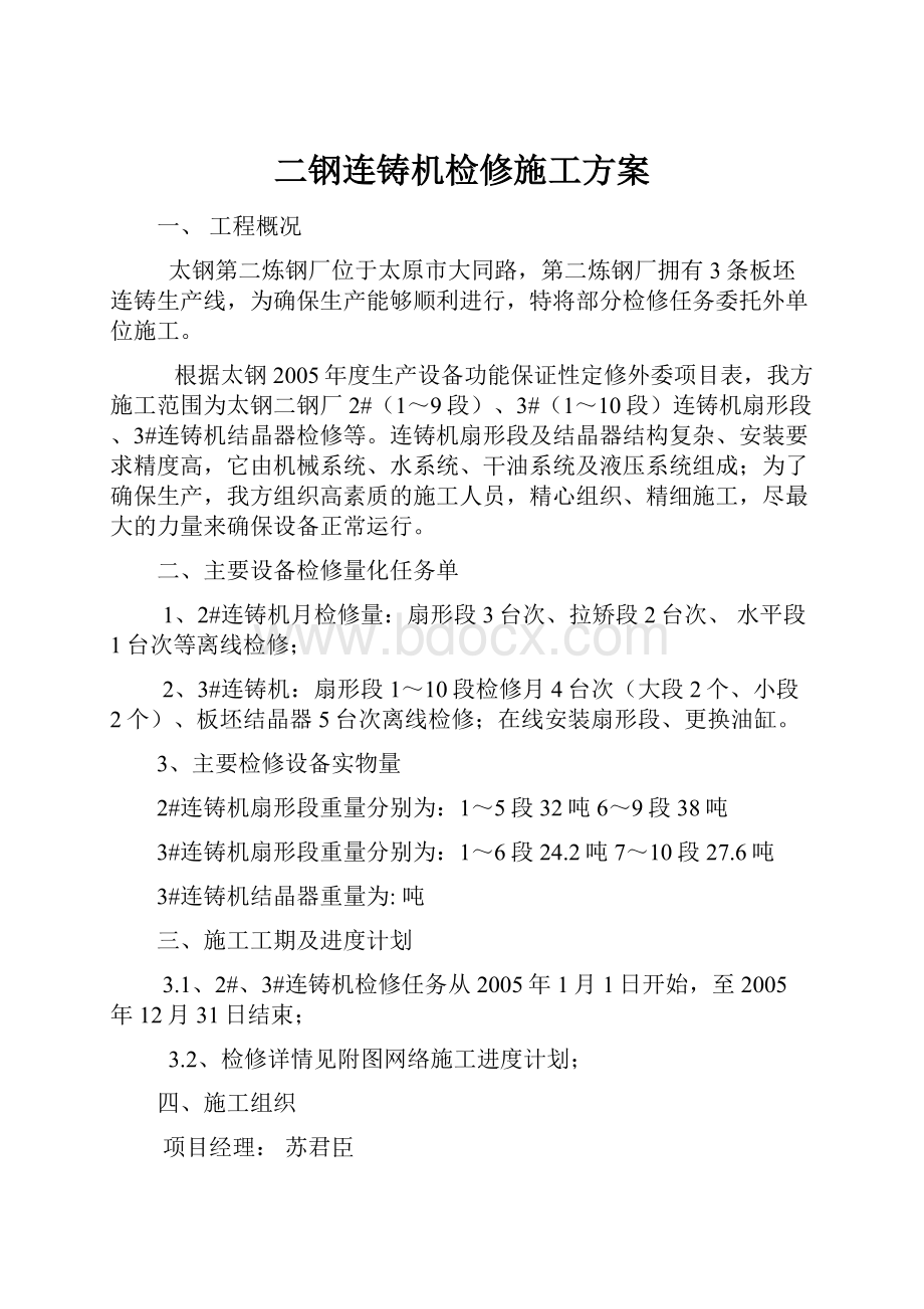 二钢连铸机检修施工方案.docx_第1页