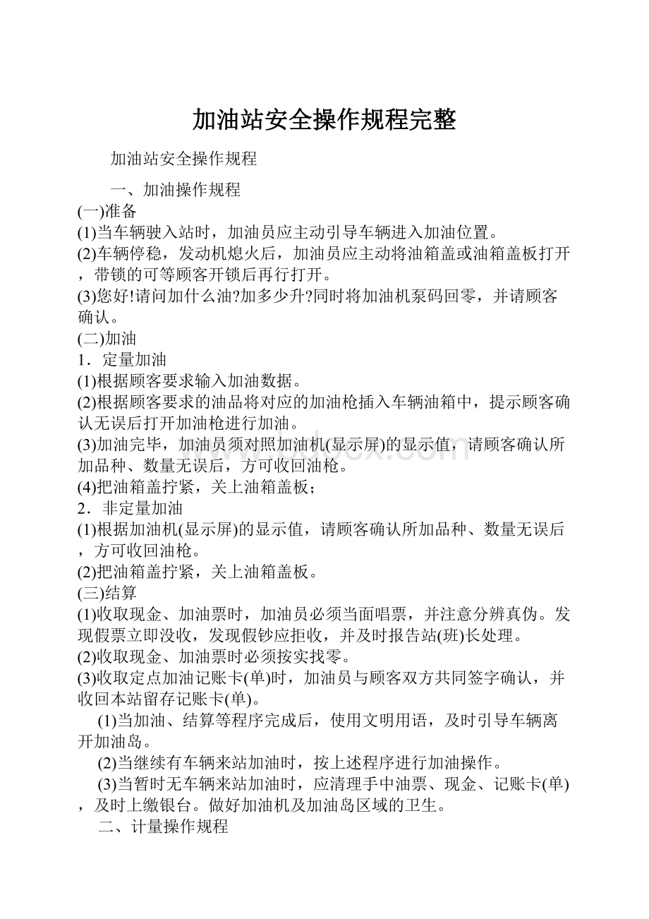 加油站安全操作规程完整.docx