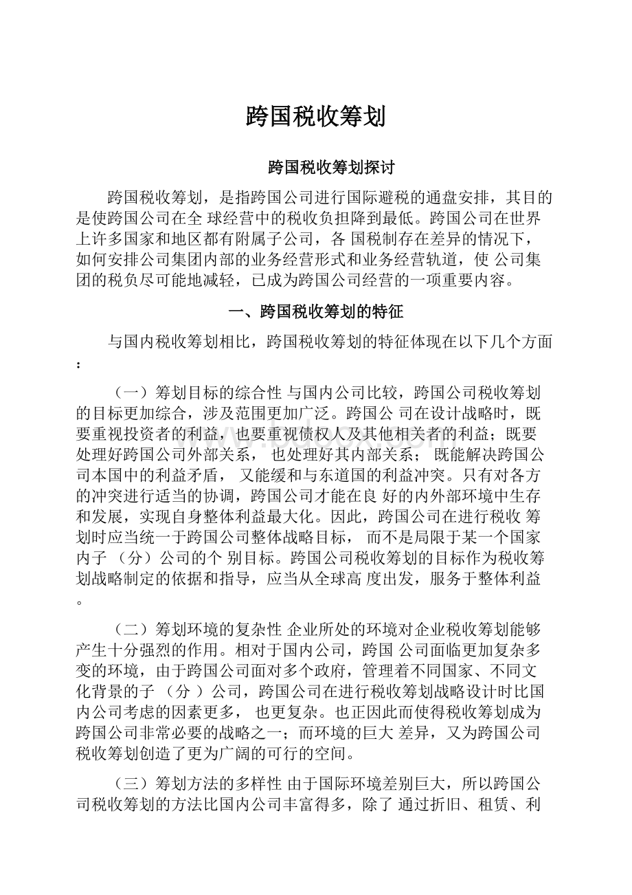 跨国税收筹划.docx