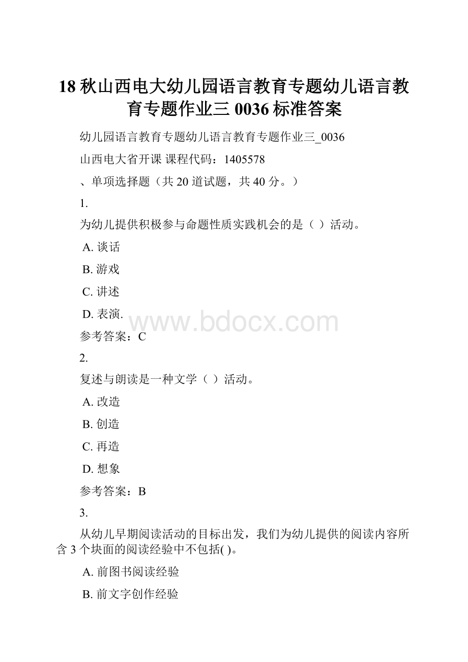 18秋山西电大幼儿园语言教育专题幼儿语言教育专题作业三0036标准答案.docx_第1页