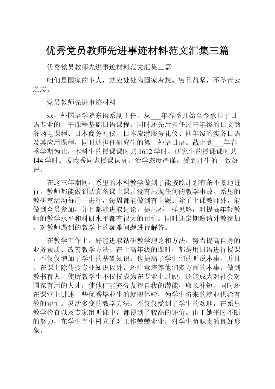 优秀党员教师先进事迹材料范文汇集三篇.docx