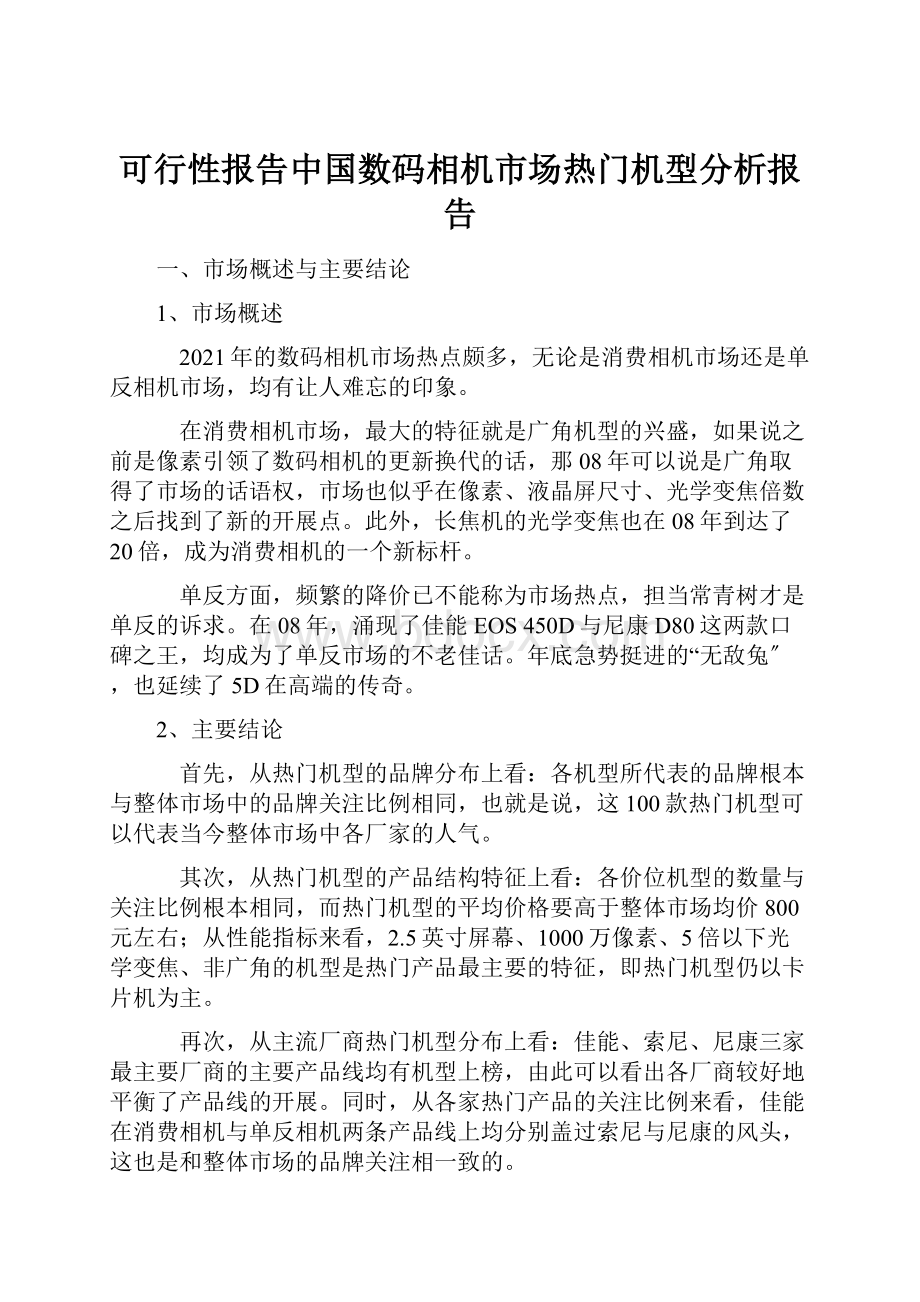 可行性报告中国数码相机市场热门机型分析报告.docx