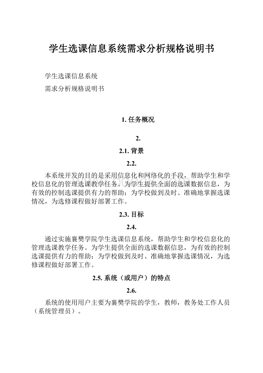 学生选课信息系统需求分析规格说明书.docx