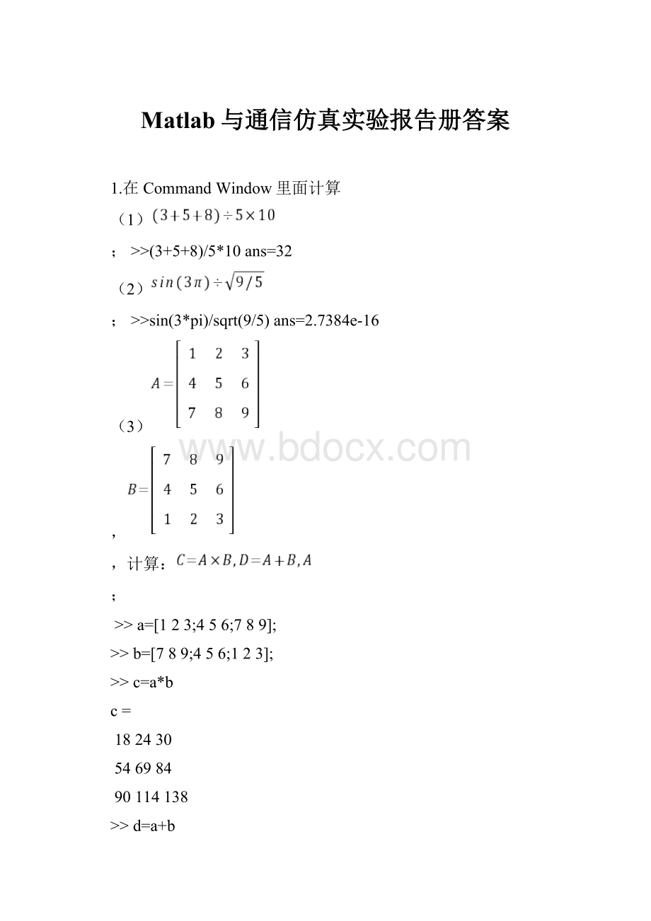 Matlab与通信仿真实验报告册答案.docx_第1页