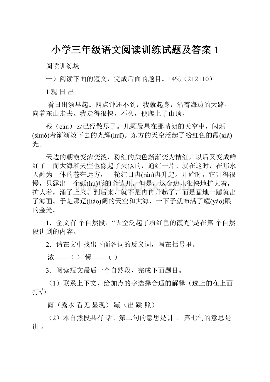 小学三年级语文阅读训练试题及答案 1.docx