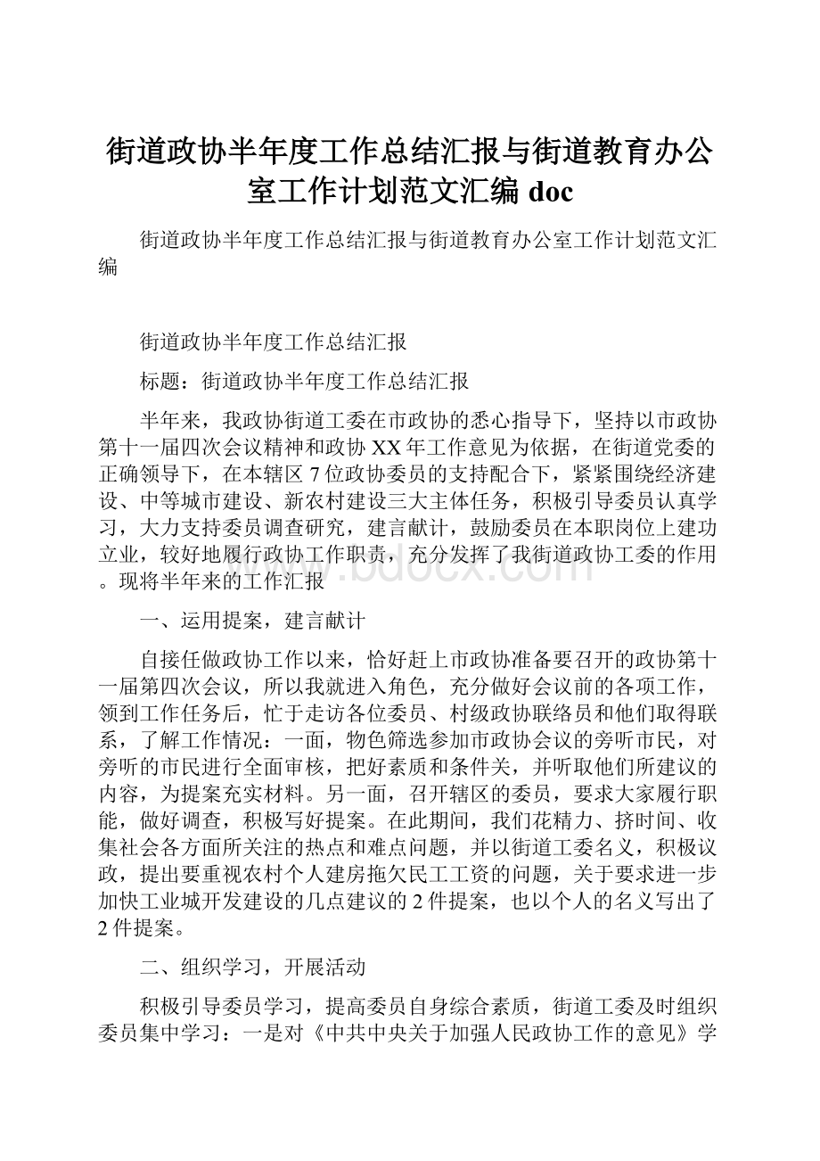 街道政协半年度工作总结汇报与街道教育办公室工作计划范文汇编doc.docx