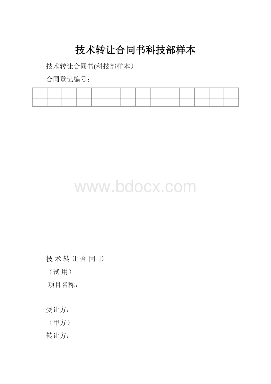 技术转让合同书科技部样本.docx_第1页