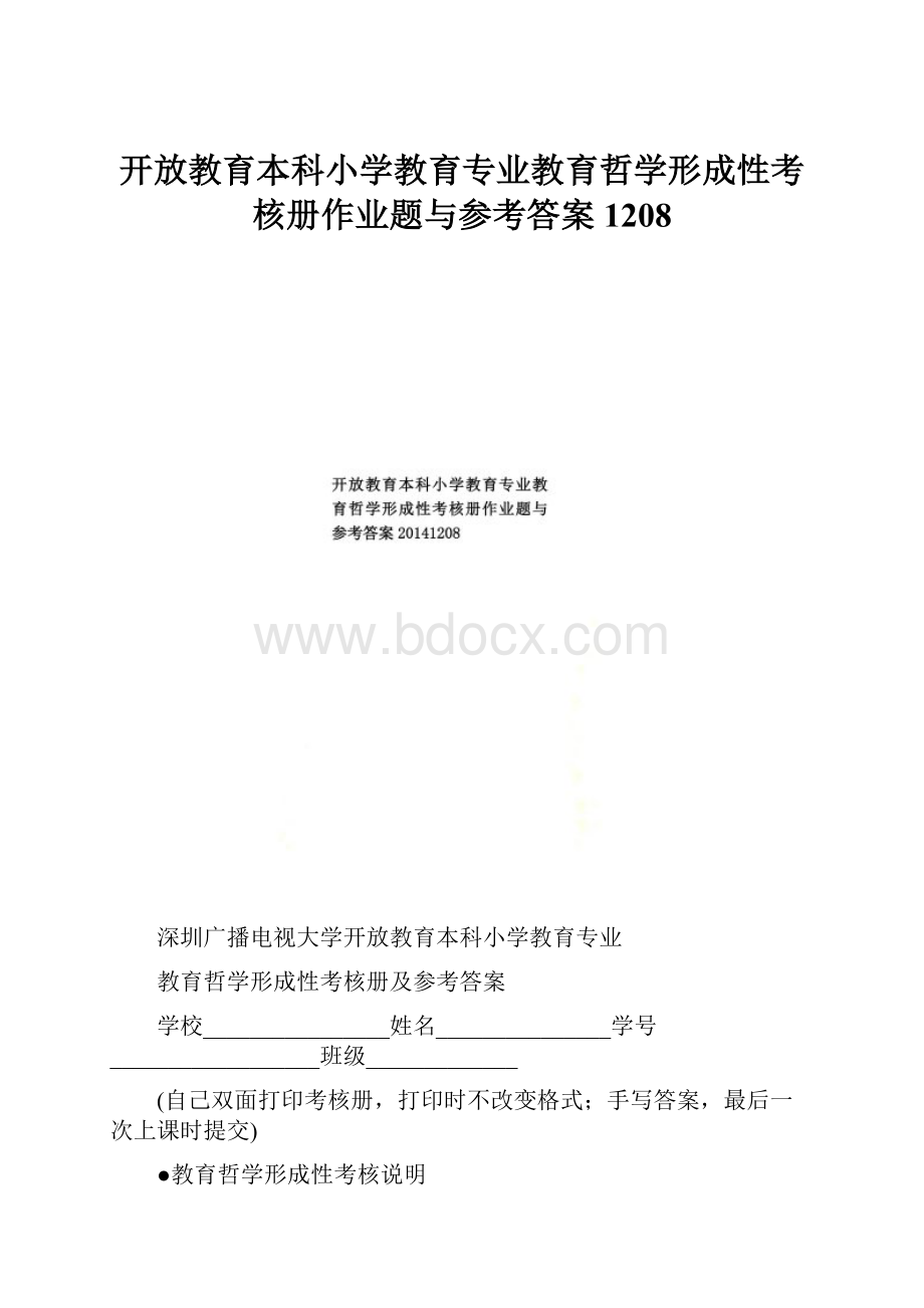 开放教育本科小学教育专业教育哲学形成性考核册作业题与参考答案1208.docx_第1页