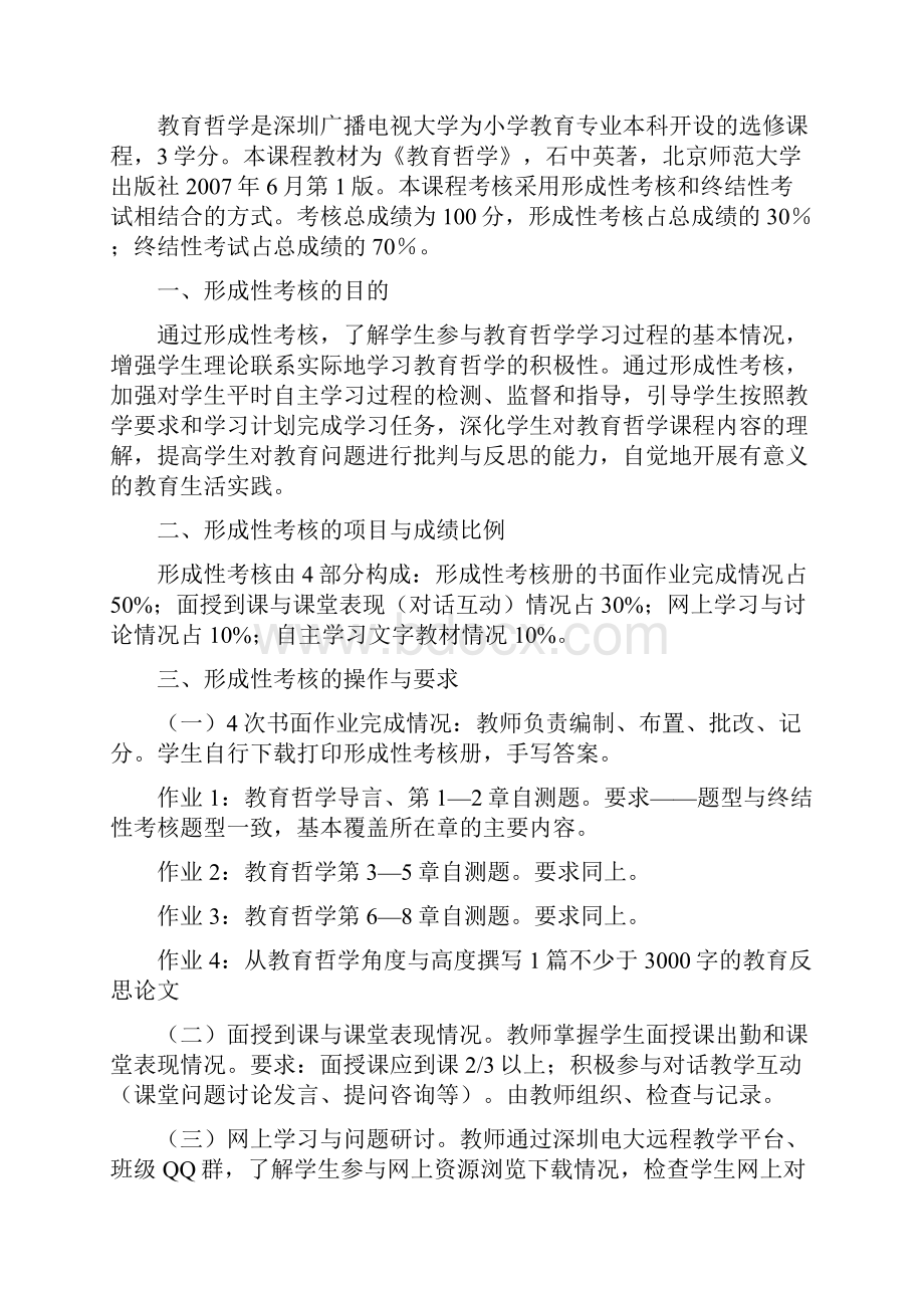 开放教育本科小学教育专业教育哲学形成性考核册作业题与参考答案1208.docx_第2页