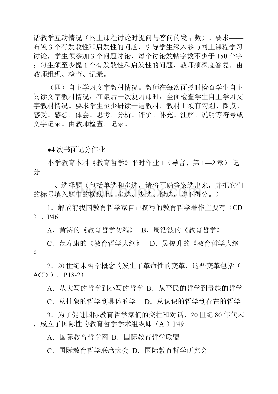 开放教育本科小学教育专业教育哲学形成性考核册作业题与参考答案1208.docx_第3页