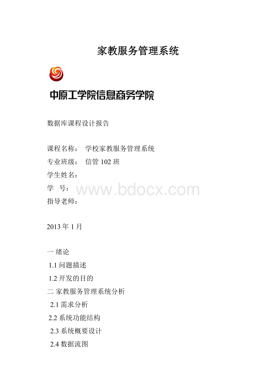 家教服务管理系统.docx