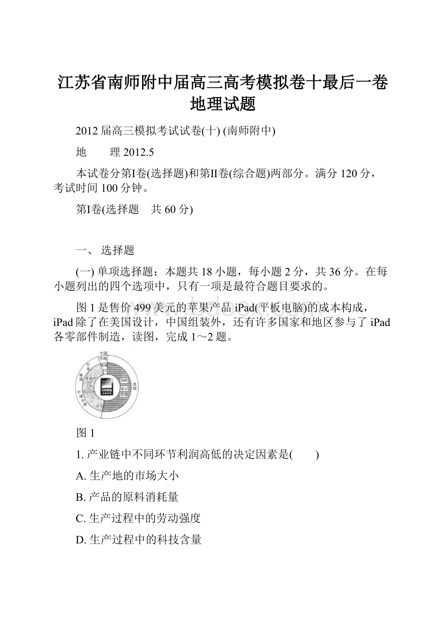 江苏省南师附中届高三高考模拟卷十最后一卷地理试题.docx_第1页