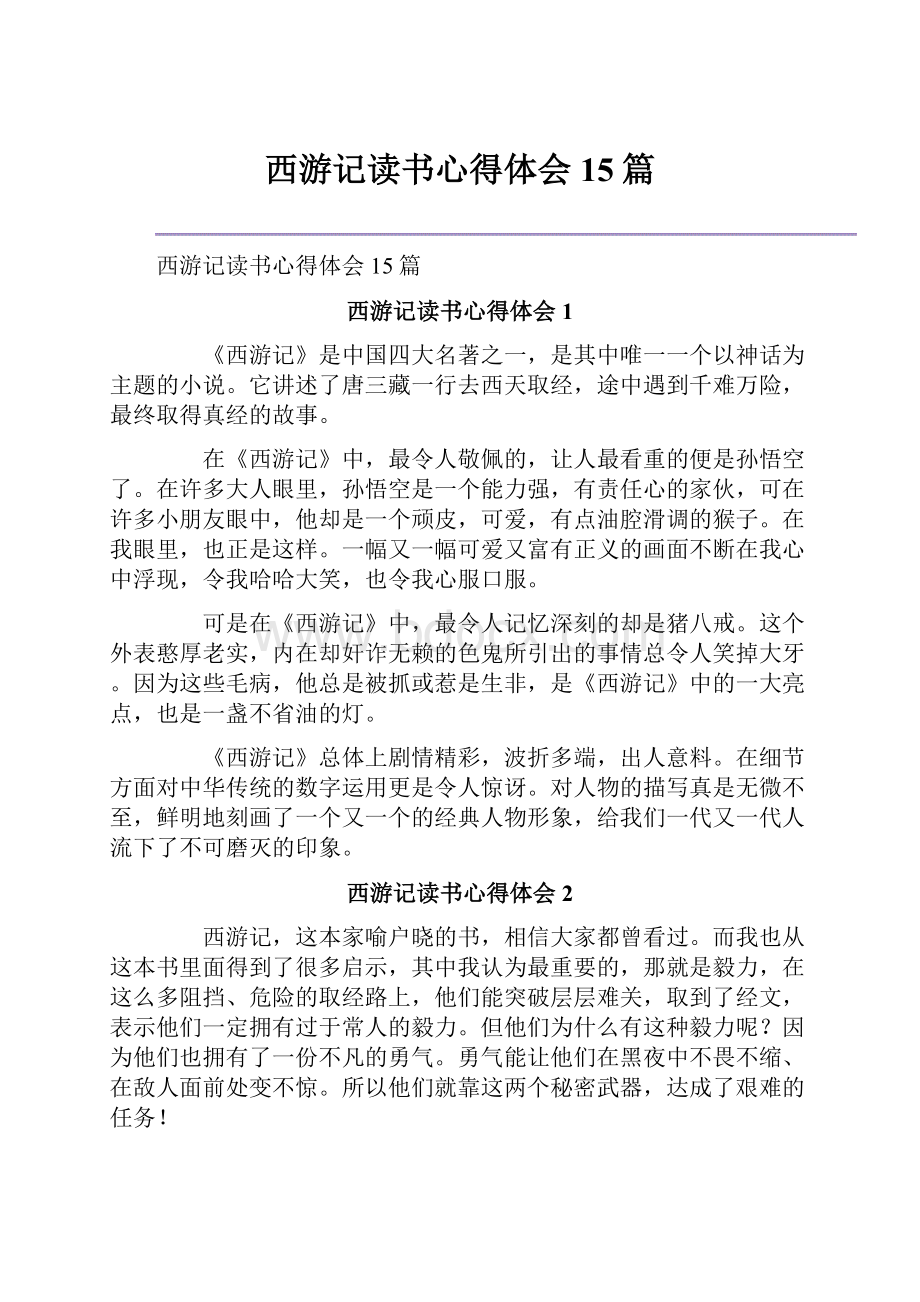 西游记读书心得体会15篇.docx_第1页