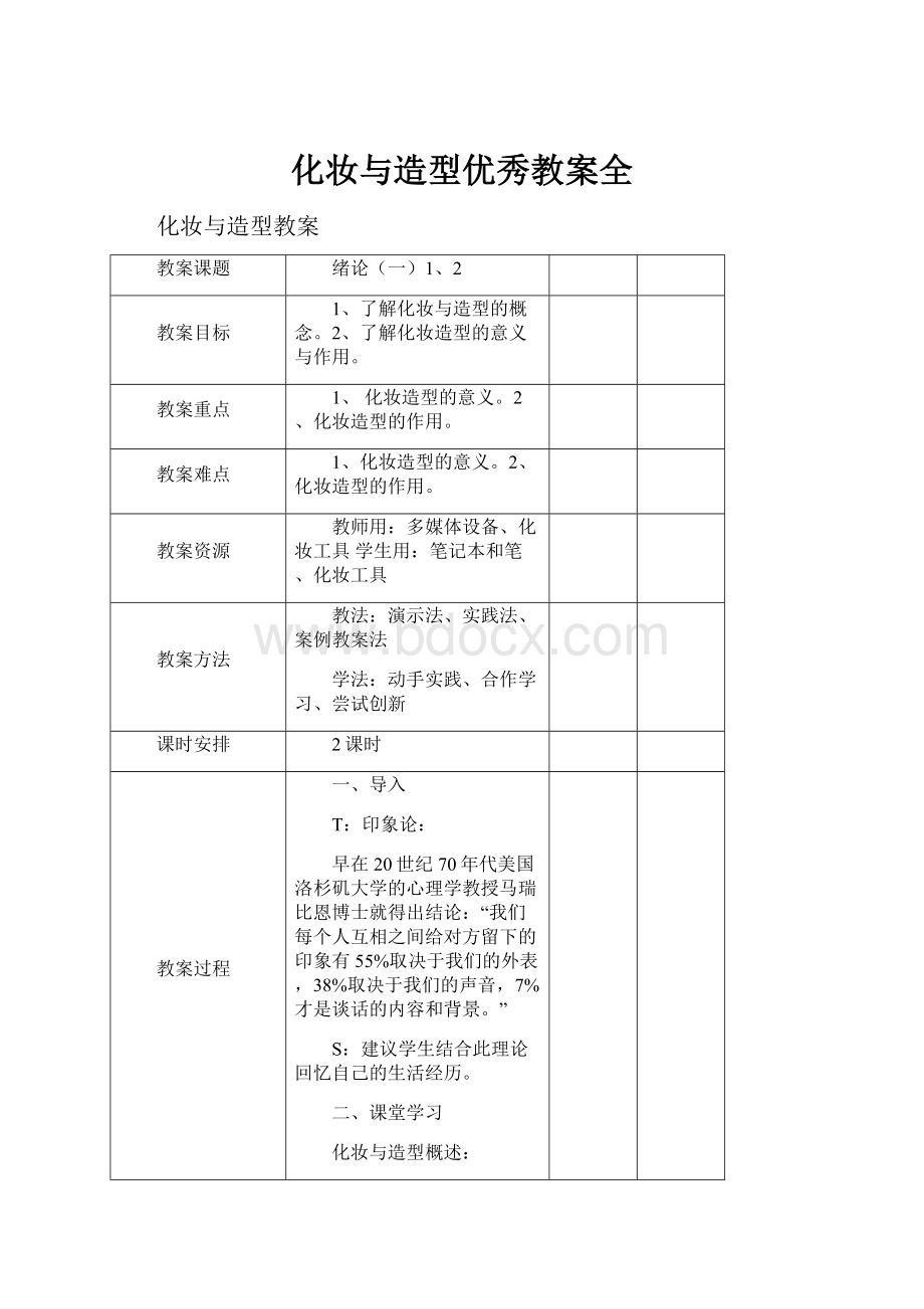 化妆与造型优秀教案全.docx