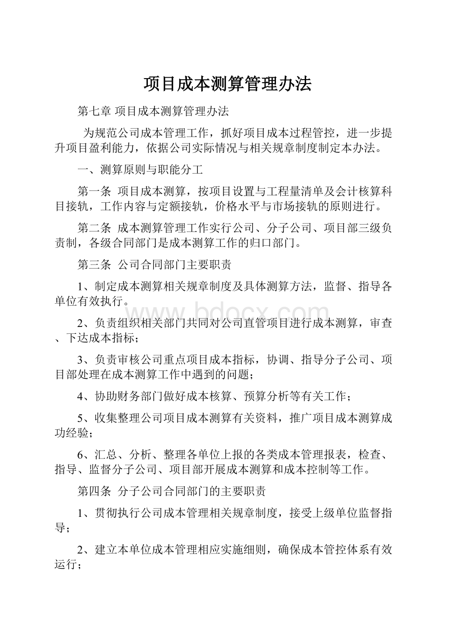 项目成本测算管理办法.docx