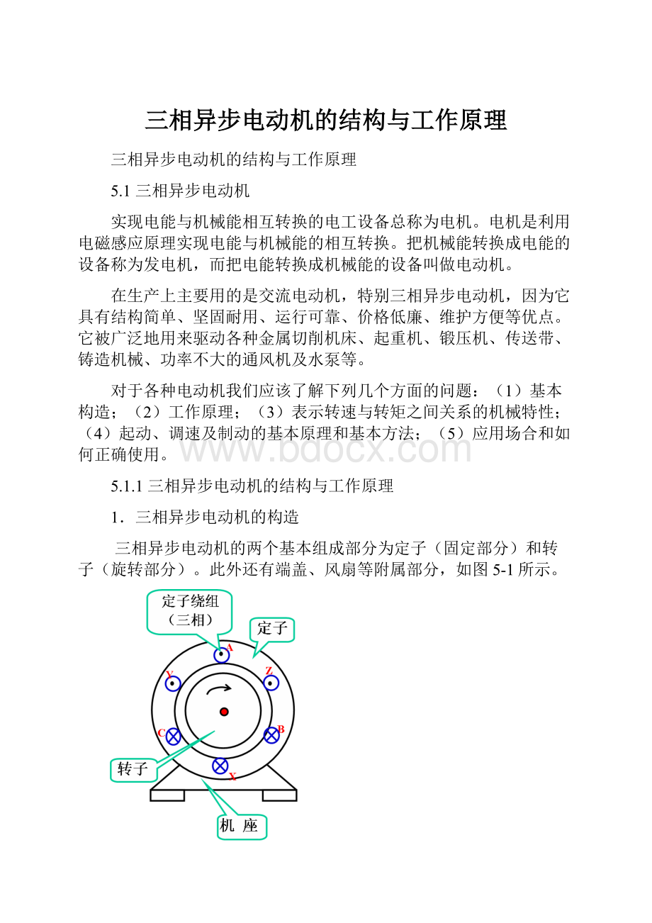 三相异步电动机的结构与工作原理.docx