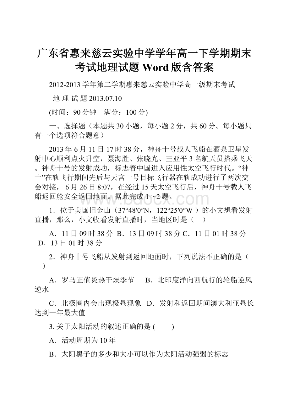 广东省惠来慈云实验中学学年高一下学期期末考试地理试题Word版含答案.docx