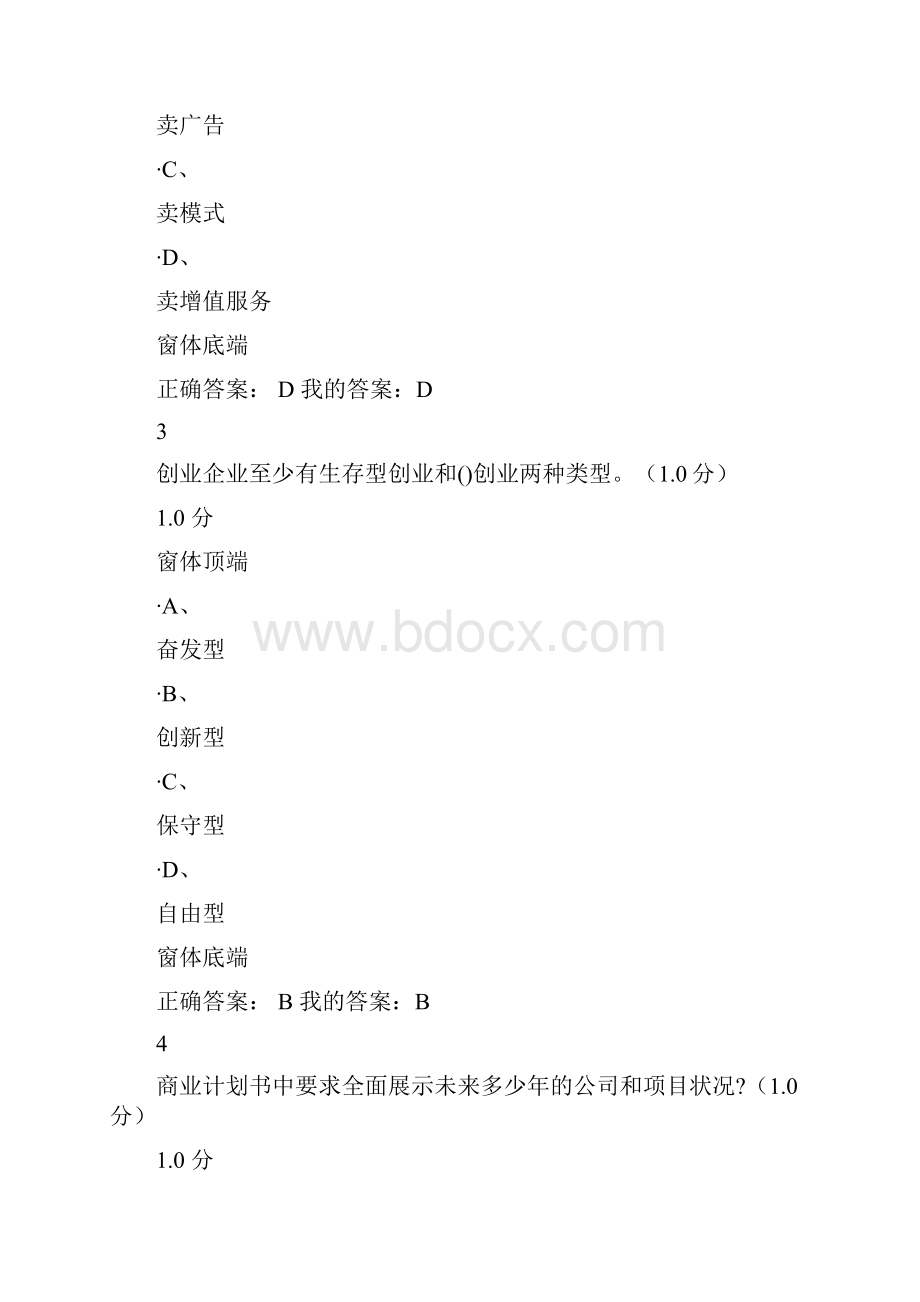 商业计划书的制作与演示考试满分答案.docx_第2页