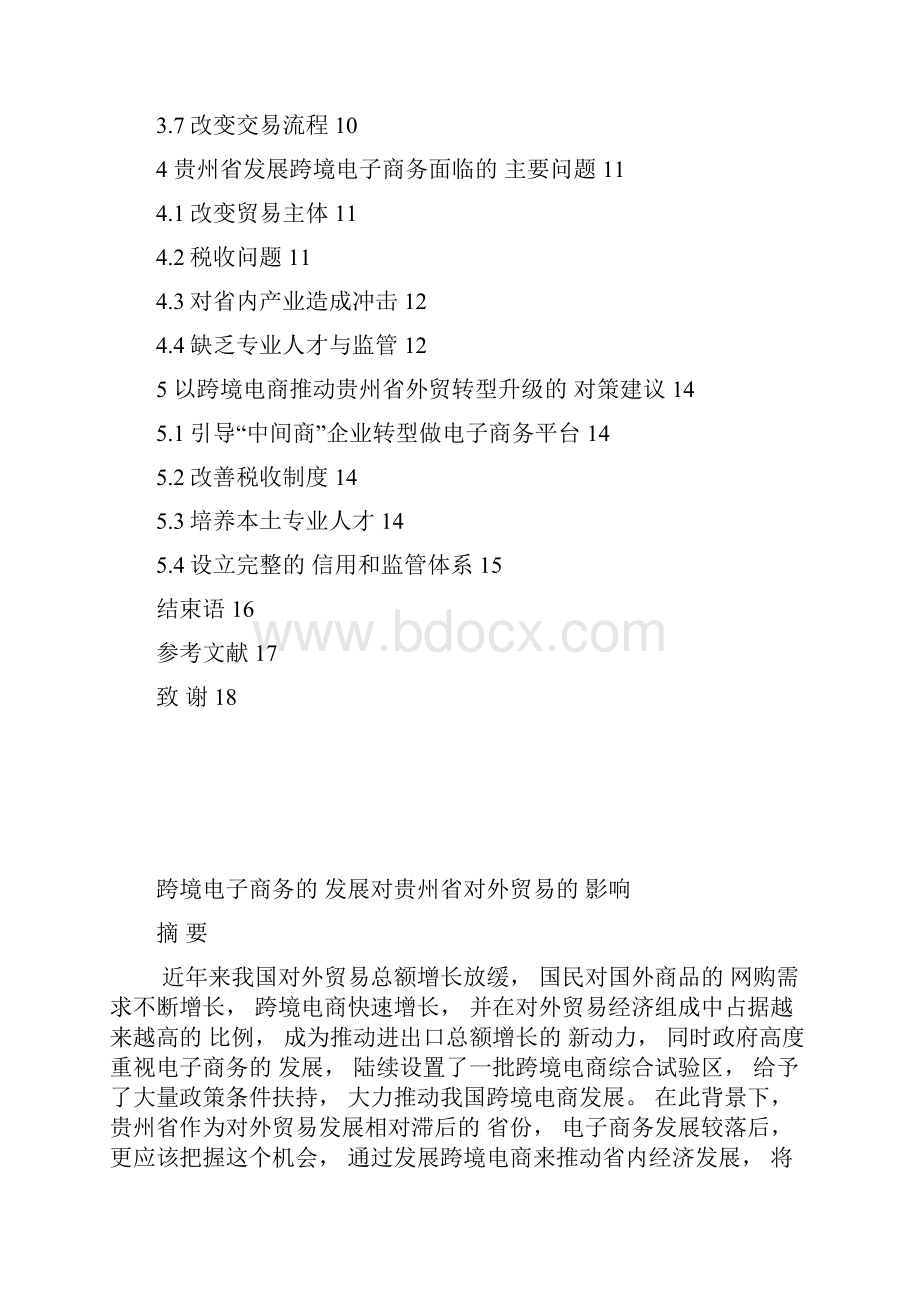 跨境电子商务的发展对贵州省对外贸易的影响.docx_第2页