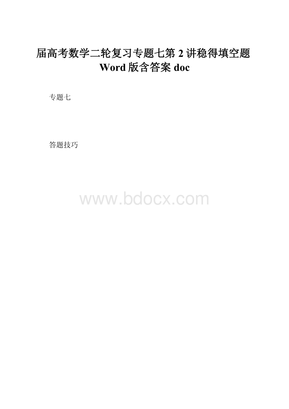 届高考数学二轮复习专题七第2讲稳得填空题Word版含答案doc.docx_第1页