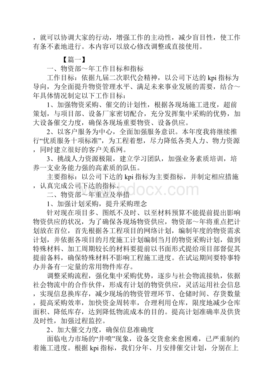 新版企业物资部工作计划报告.docx_第2页