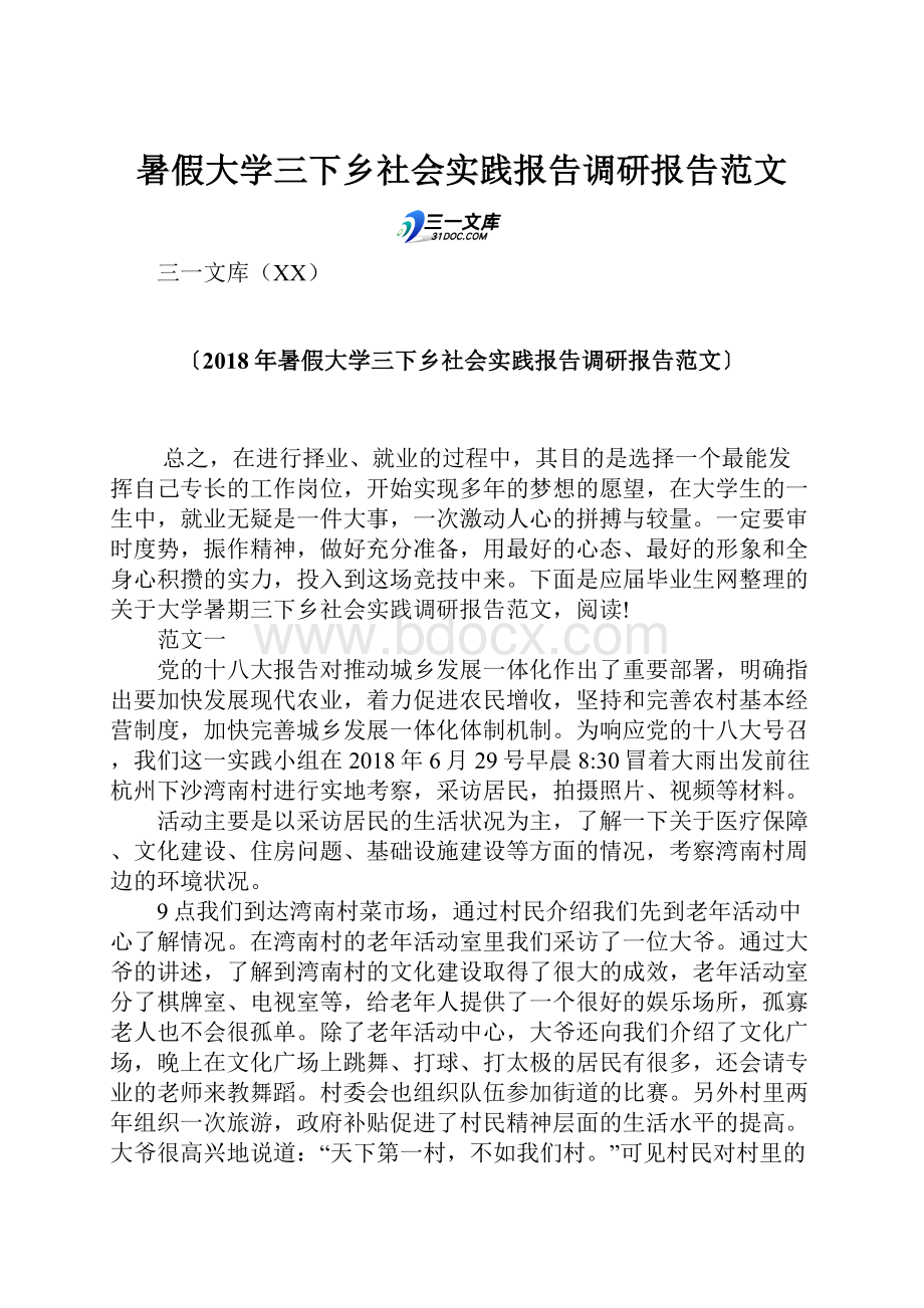 暑假大学三下乡社会实践报告调研报告范文.docx_第1页