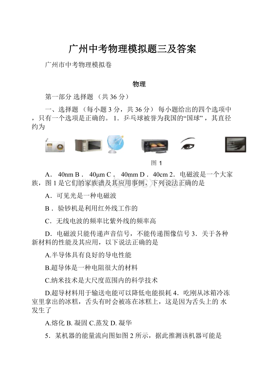 广州中考物理模拟题三及答案.docx