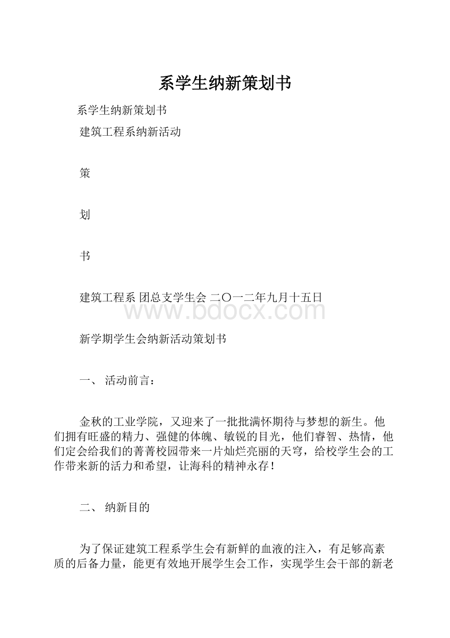 系学生纳新策划书.docx