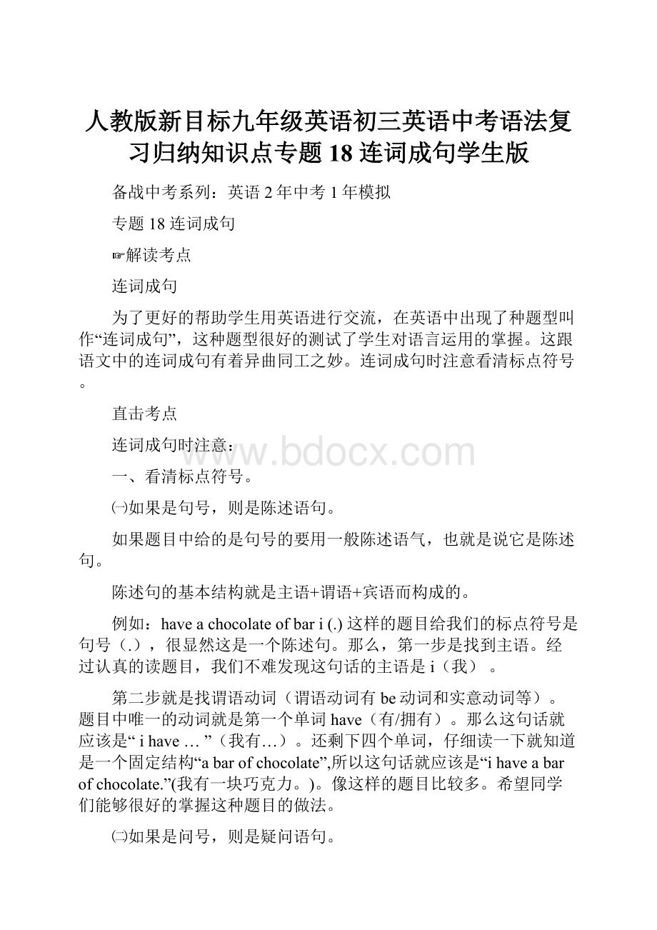 人教版新目标九年级英语初三英语中考语法复习归纳知识点专题18 连词成句学生版.docx