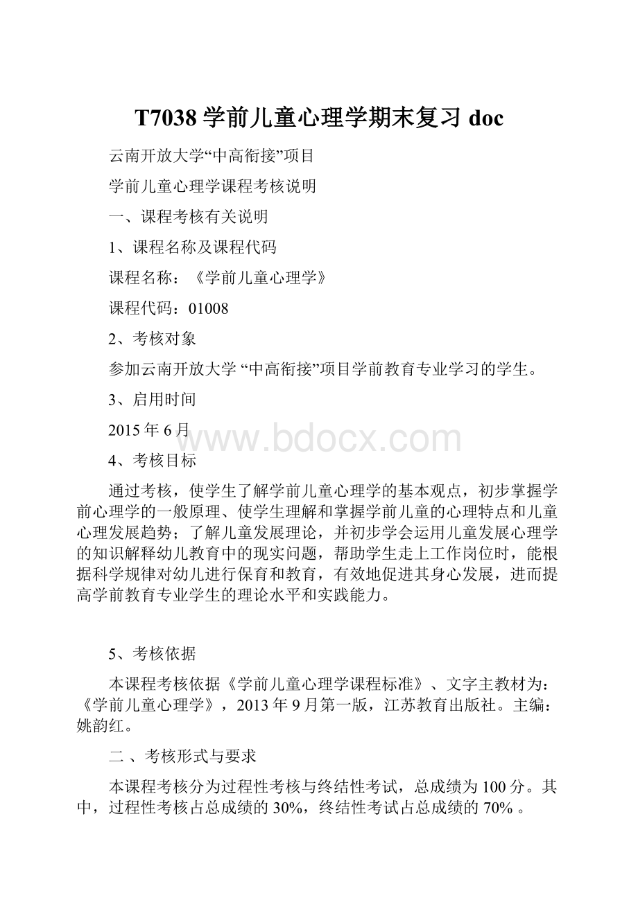 T7038学前儿童心理学期末复习doc.docx_第1页