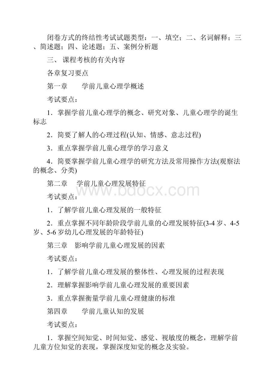 T7038学前儿童心理学期末复习doc.docx_第3页