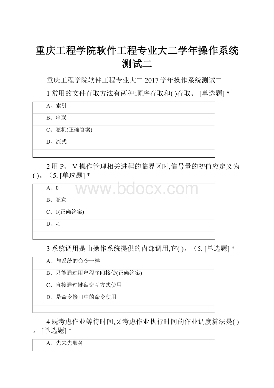 重庆工程学院软件工程专业大二学年操作系统测试二.docx