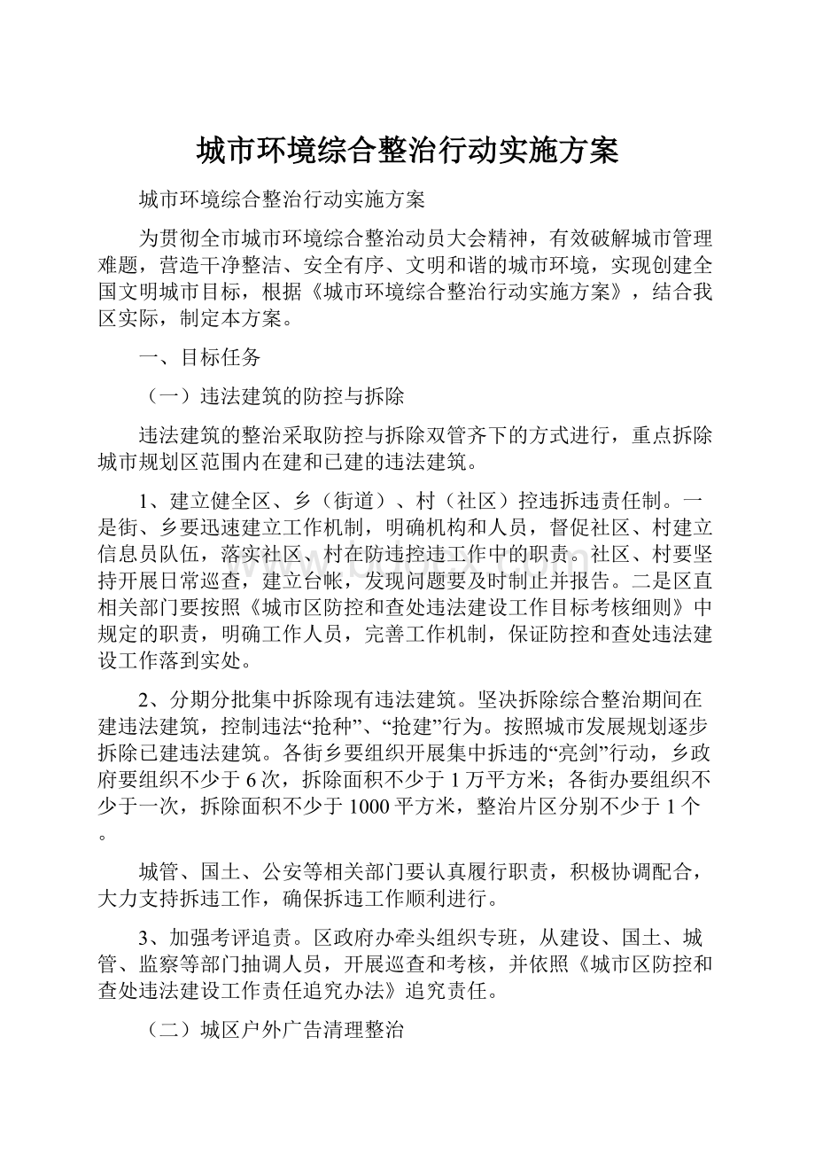 城市环境综合整治行动实施方案.docx