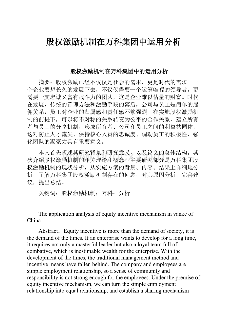 股权激励机制在万科集团中运用分析.docx