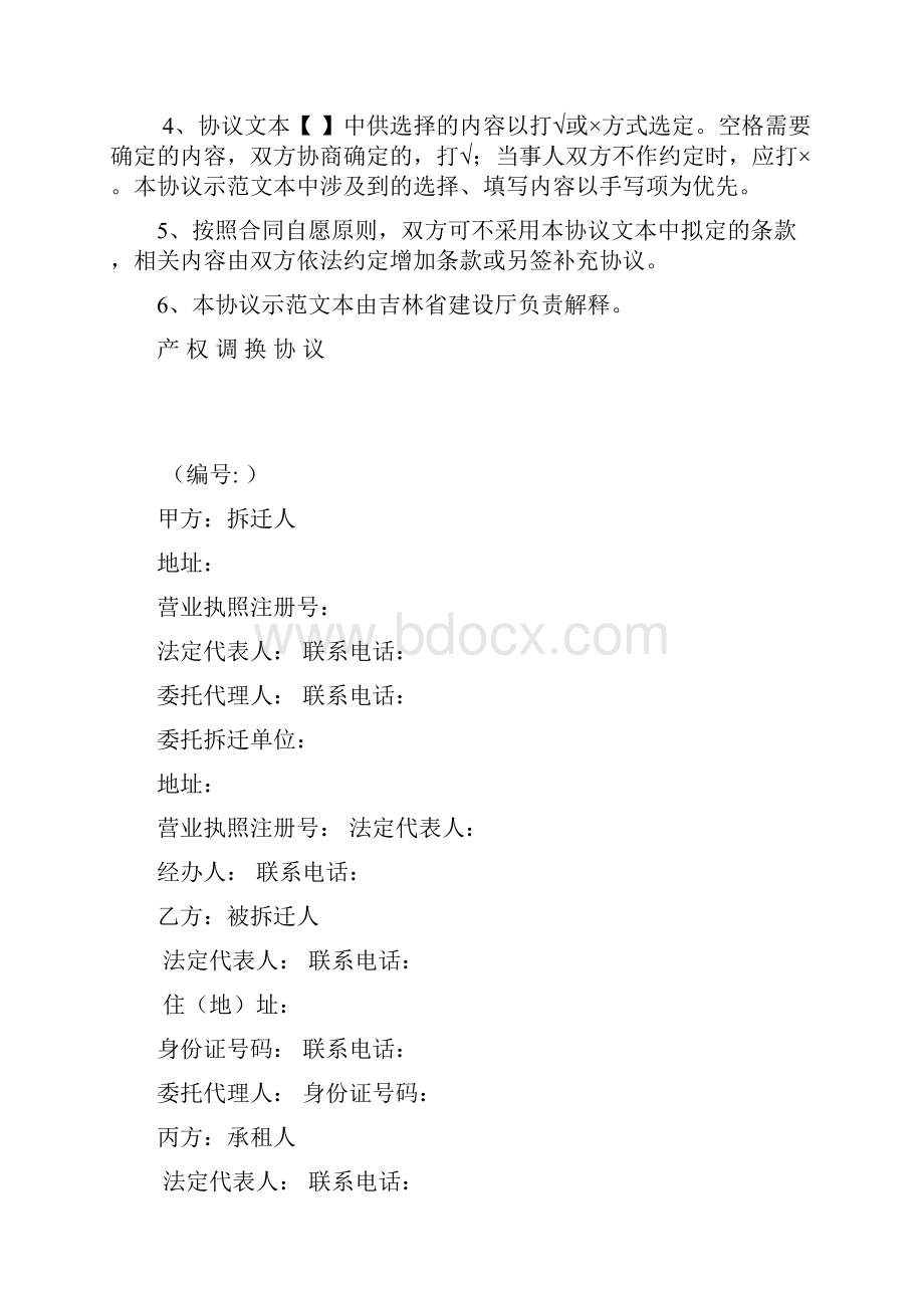 吉林省城市房屋拆迁补偿安置协议产权调换协议书.docx_第2页