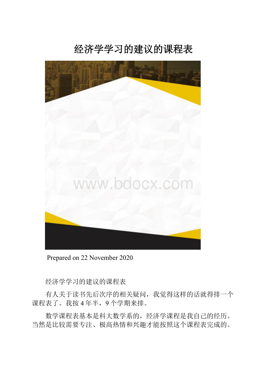 经济学学习的建议的课程表.docx