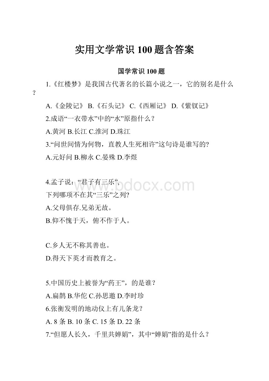 实用文学常识100题含答案.docx