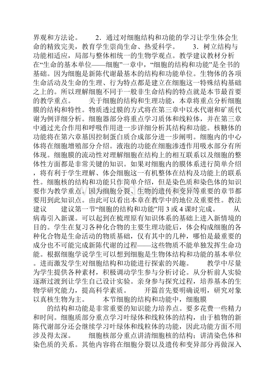 高中高一生物细胞的结构和功能教案.docx_第2页