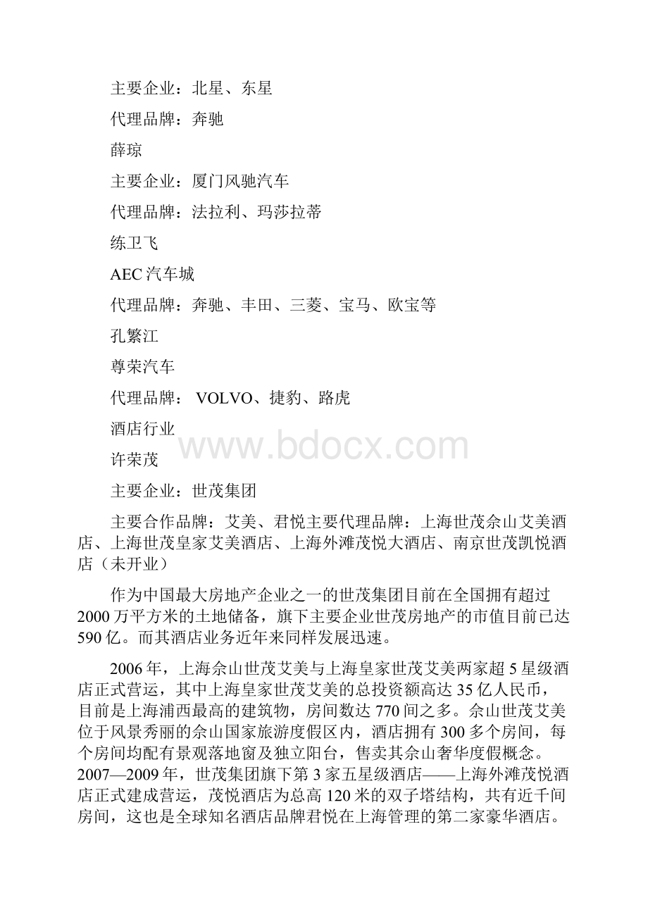 盘点胡润百富中国奢侈品代理商.docx_第3页