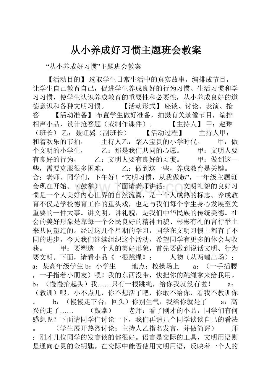 从小养成好习惯主题班会教案.docx