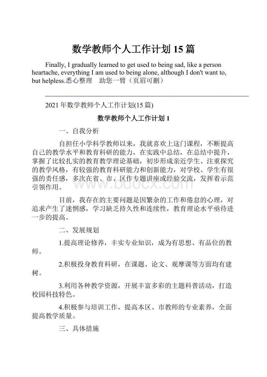 数学教师个人工作计划15篇.docx