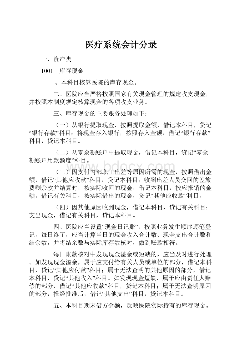 医疗系统会计分录.docx_第1页