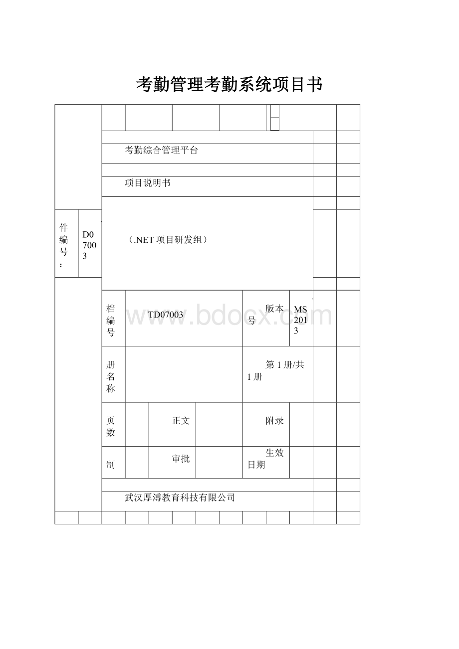 考勤管理考勤系统项目书.docx_第1页