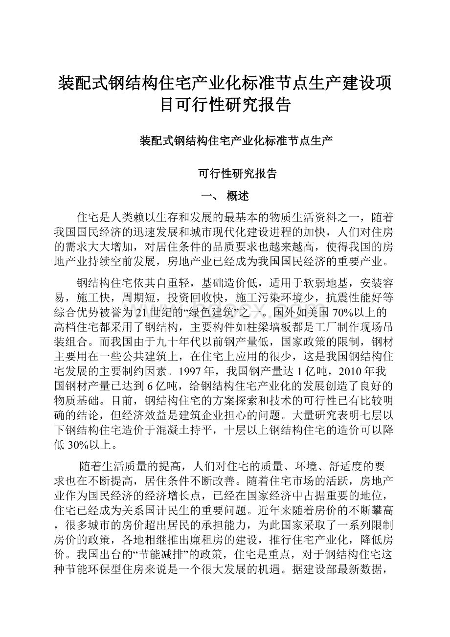 装配式钢结构住宅产业化标准节点生产建设项目可行性研究报告.docx_第1页