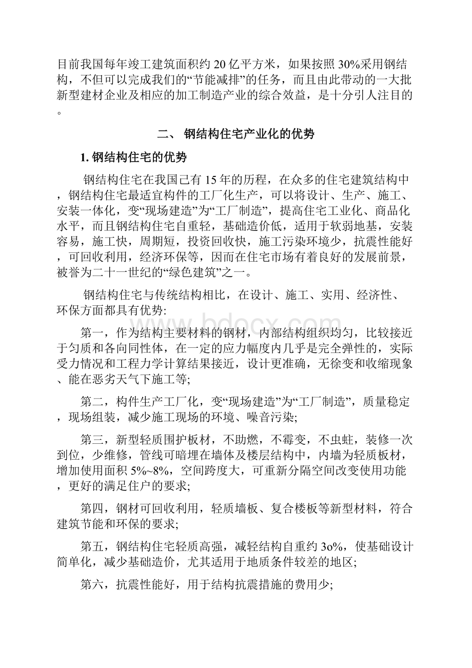 装配式钢结构住宅产业化标准节点生产建设项目可行性研究报告.docx_第2页