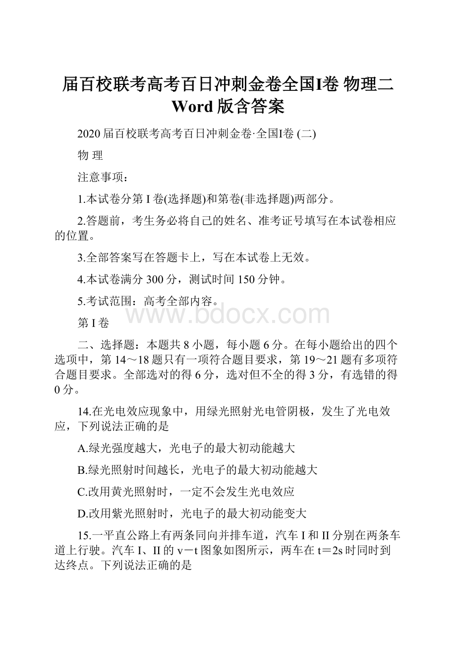 届百校联考高考百日冲刺金卷全国Ⅰ卷物理二 Word版含答案.docx