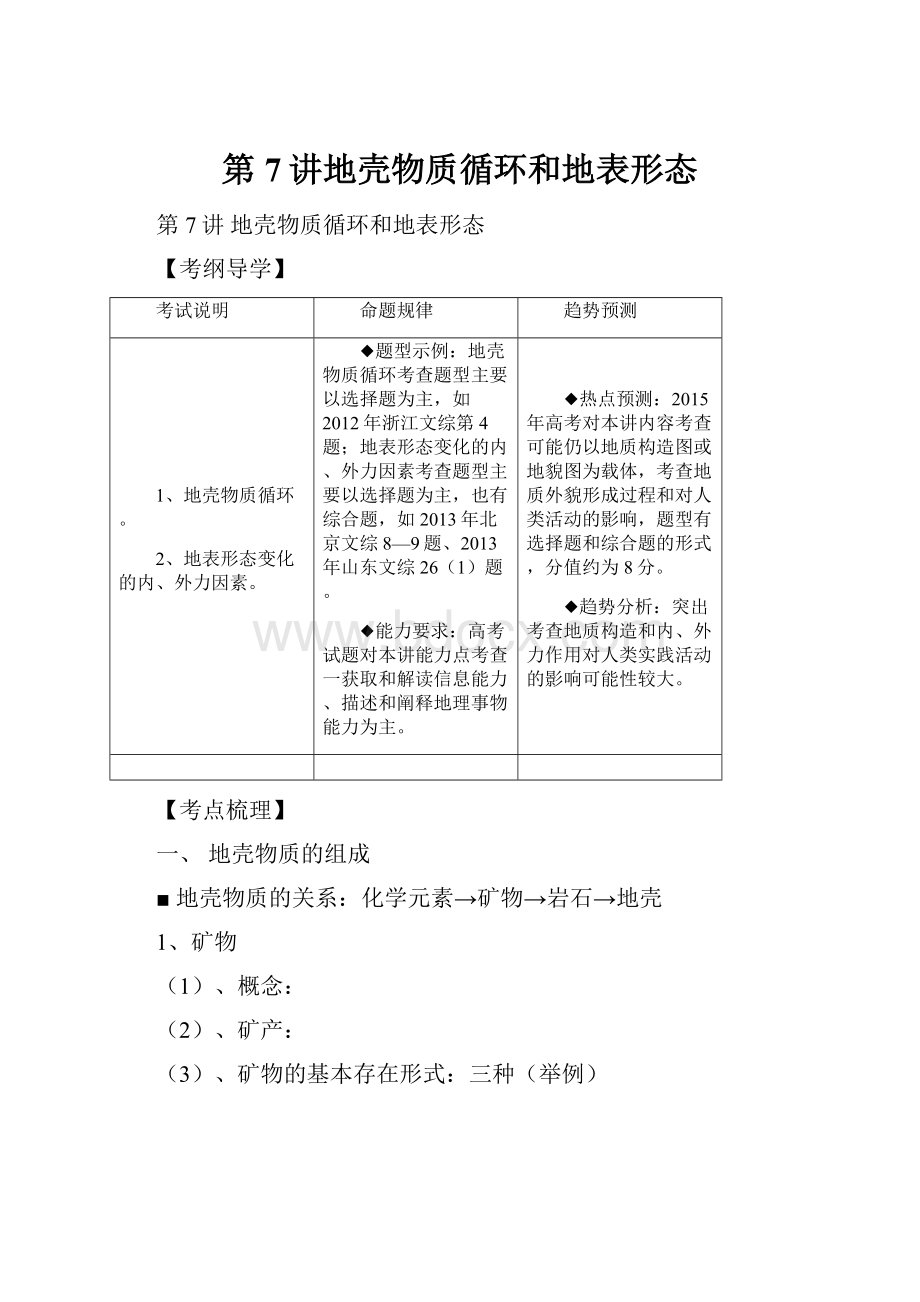 第7讲地壳物质循环和地表形态.docx_第1页