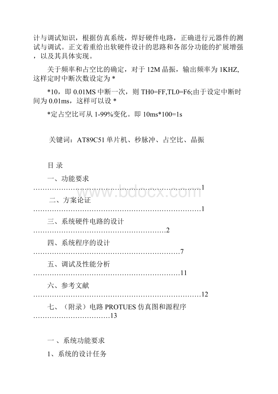 基于单片机秒脉冲信号源的设计.docx_第2页